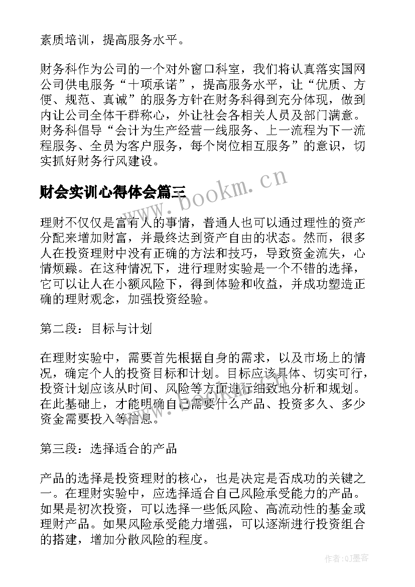 最新财会实训心得体会 公司理财实习心得体会(大全5篇)