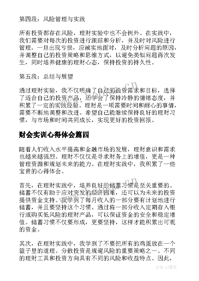 最新财会实训心得体会 公司理财实习心得体会(大全5篇)