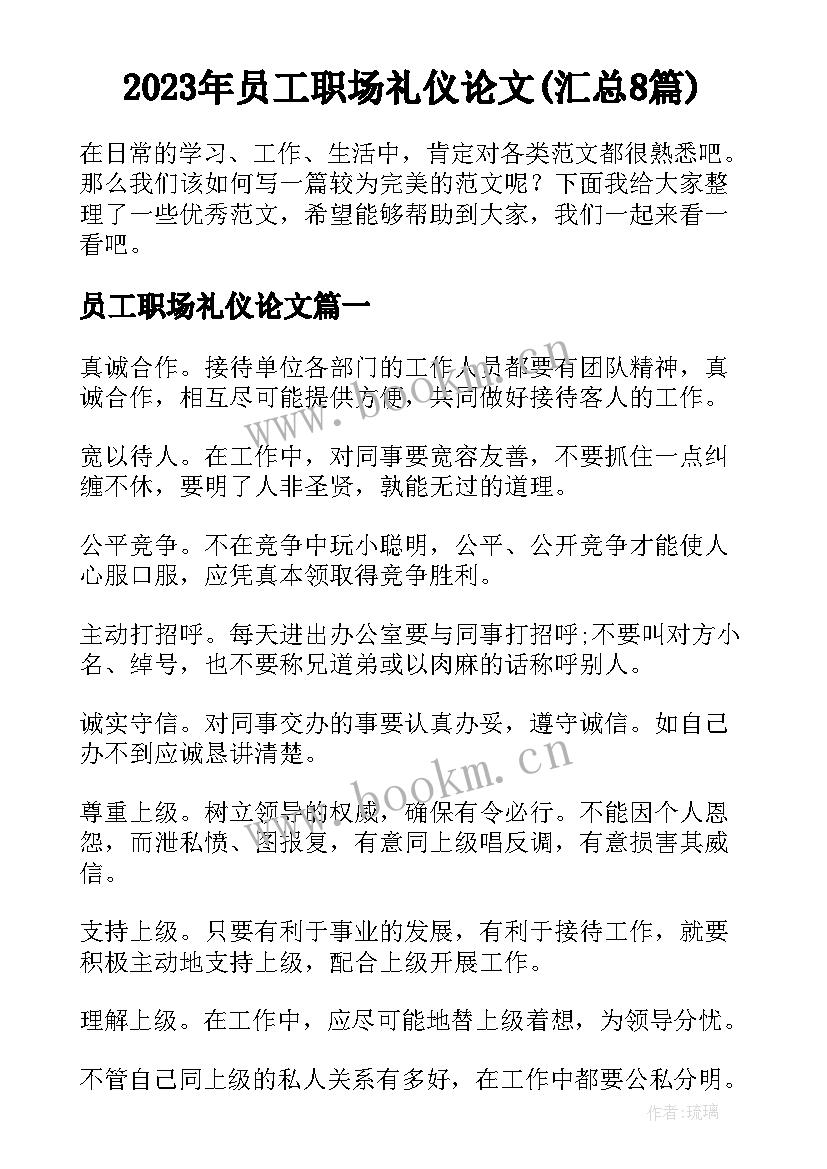 2023年员工职场礼仪论文(汇总8篇)