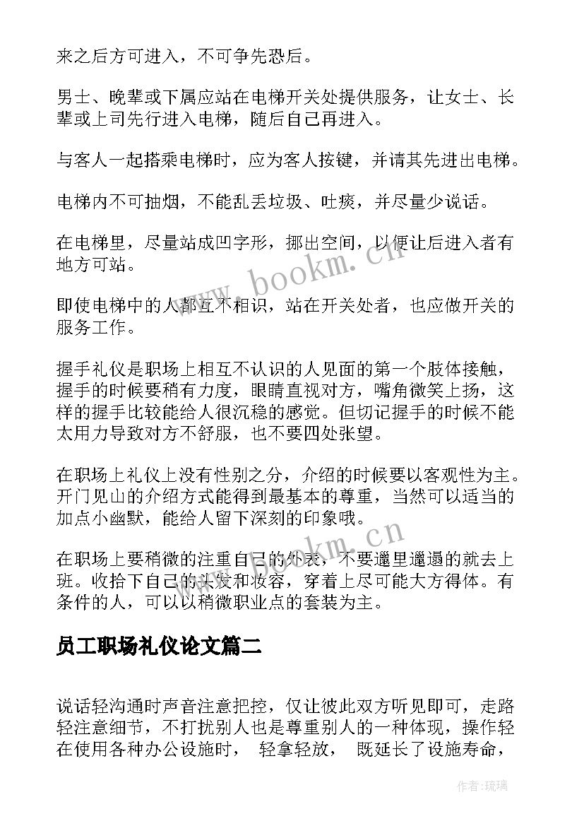 2023年员工职场礼仪论文(汇总8篇)