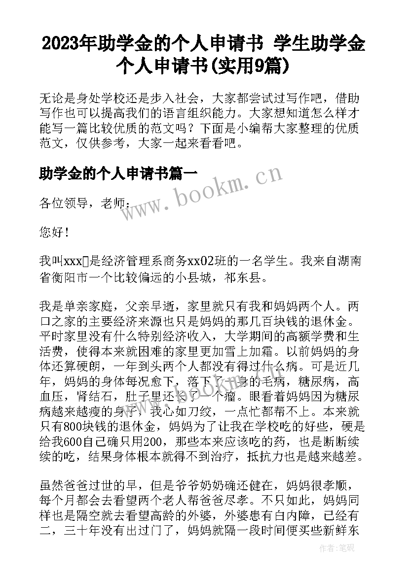 2023年助学金的个人申请书 学生助学金个人申请书(实用9篇)