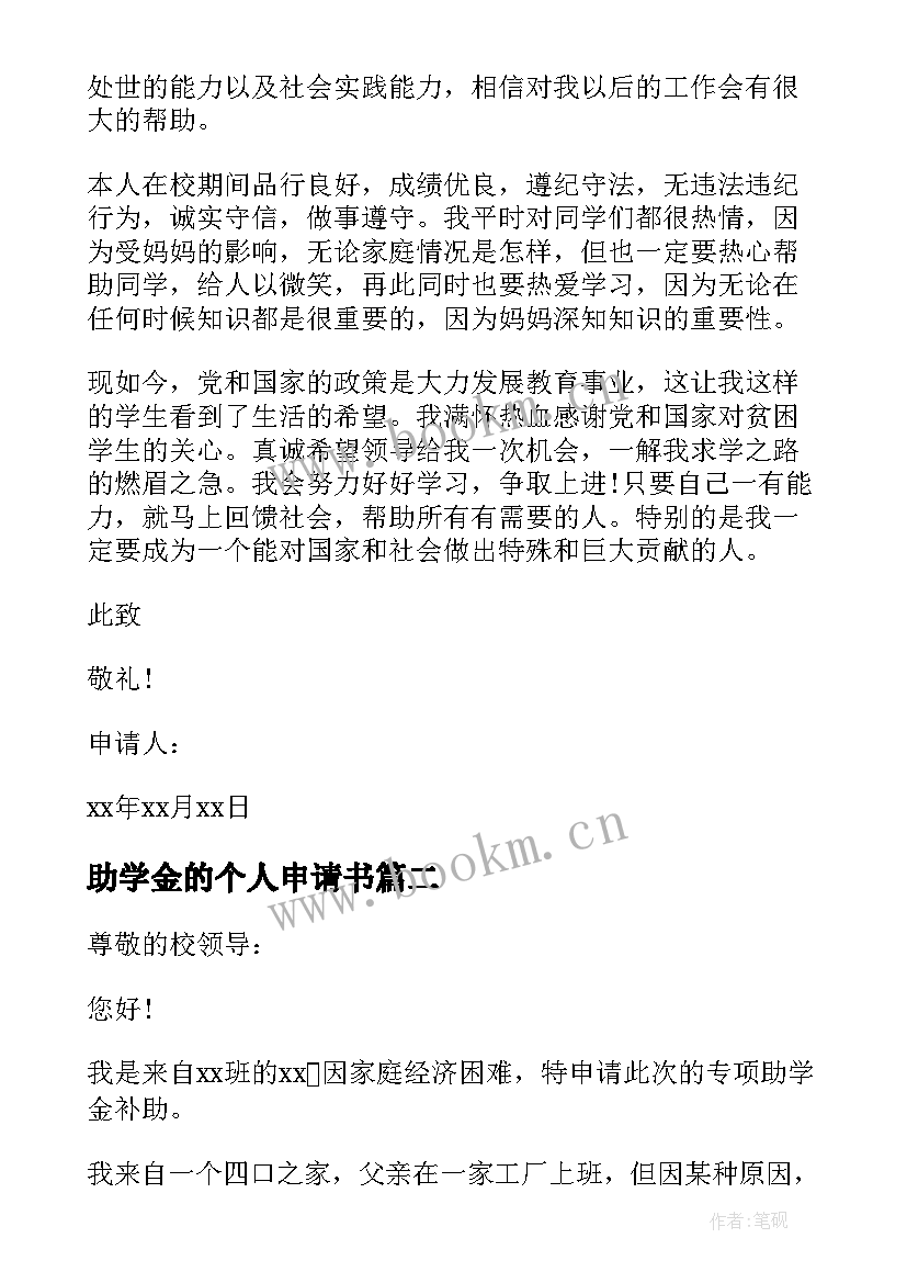 2023年助学金的个人申请书 学生助学金个人申请书(实用9篇)