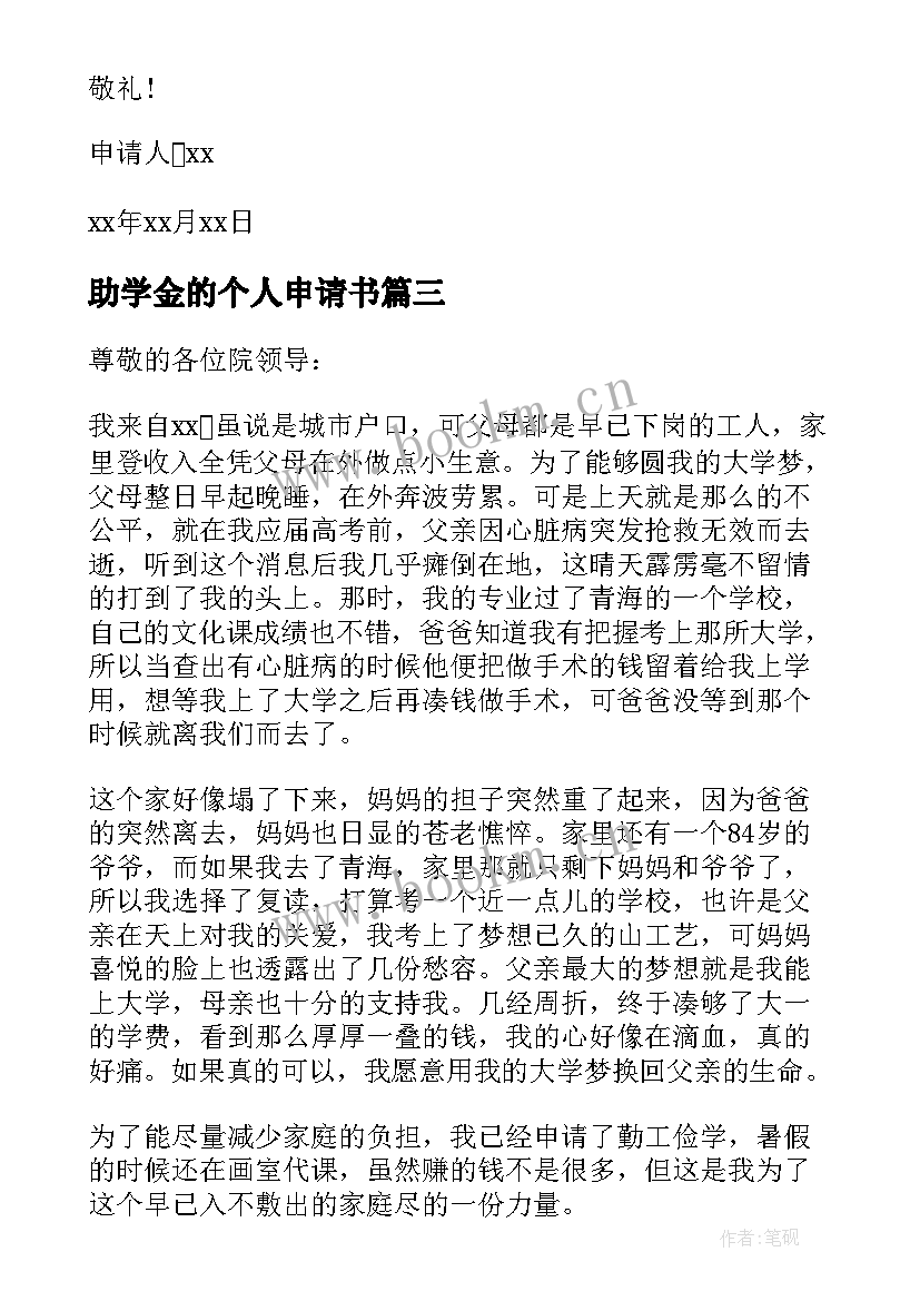 2023年助学金的个人申请书 学生助学金个人申请书(实用9篇)