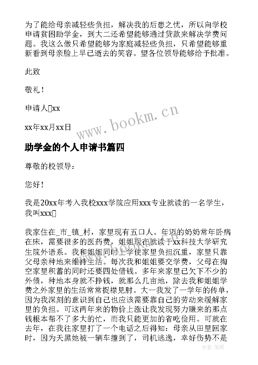 2023年助学金的个人申请书 学生助学金个人申请书(实用9篇)