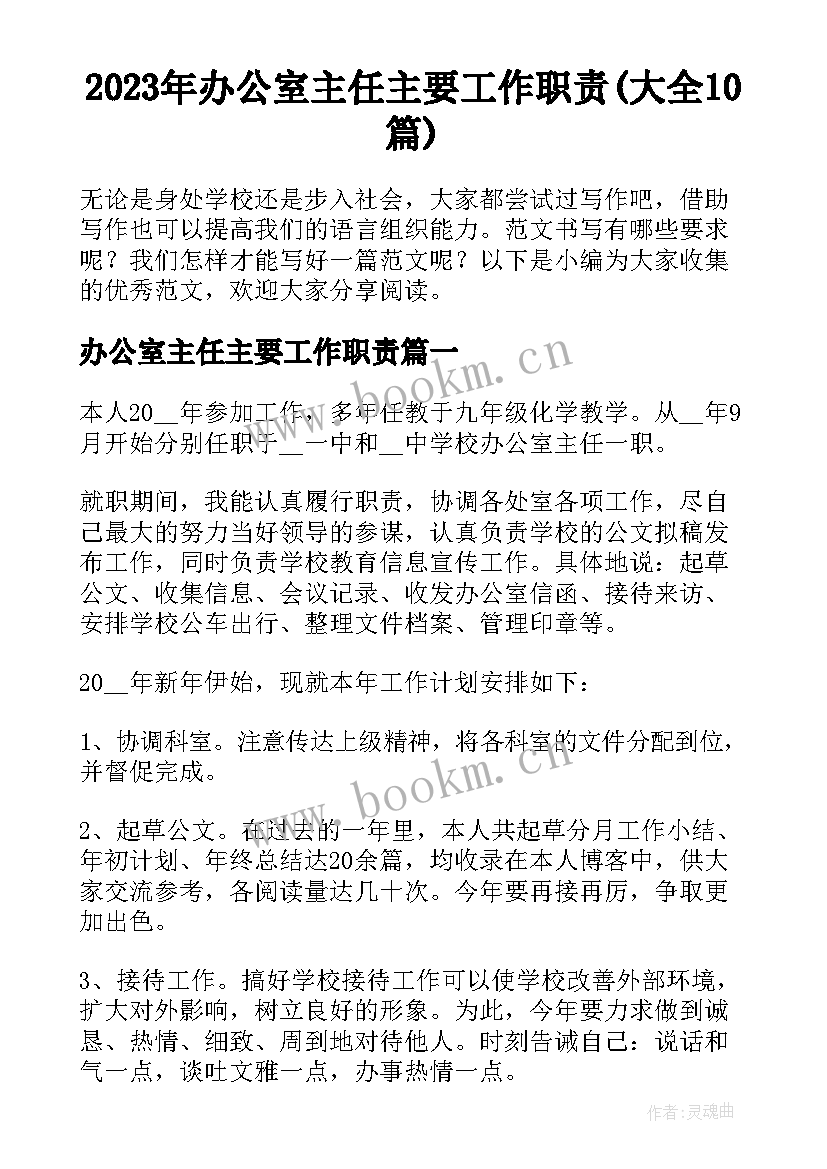 2023年办公室主任主要工作职责(大全10篇)