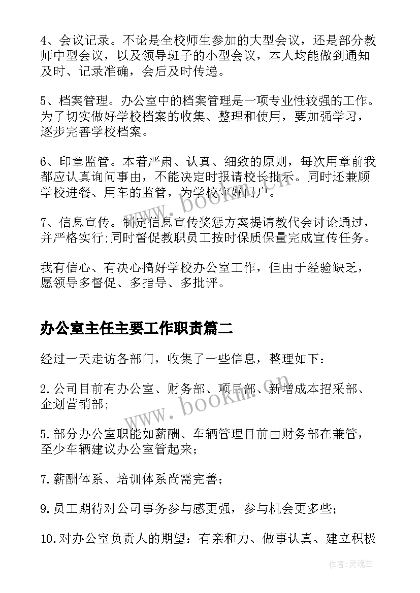 2023年办公室主任主要工作职责(大全10篇)