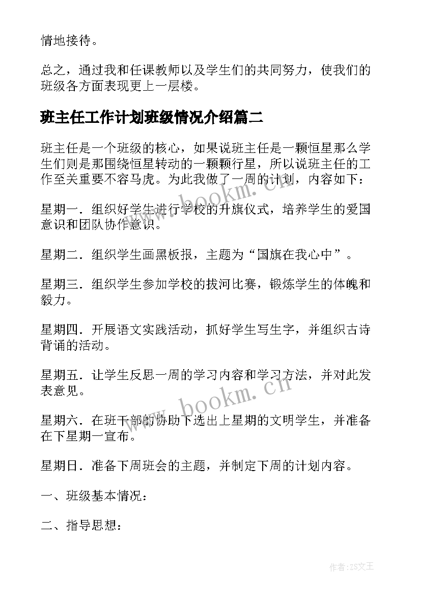 最新班主任工作计划班级情况介绍(精选5篇)