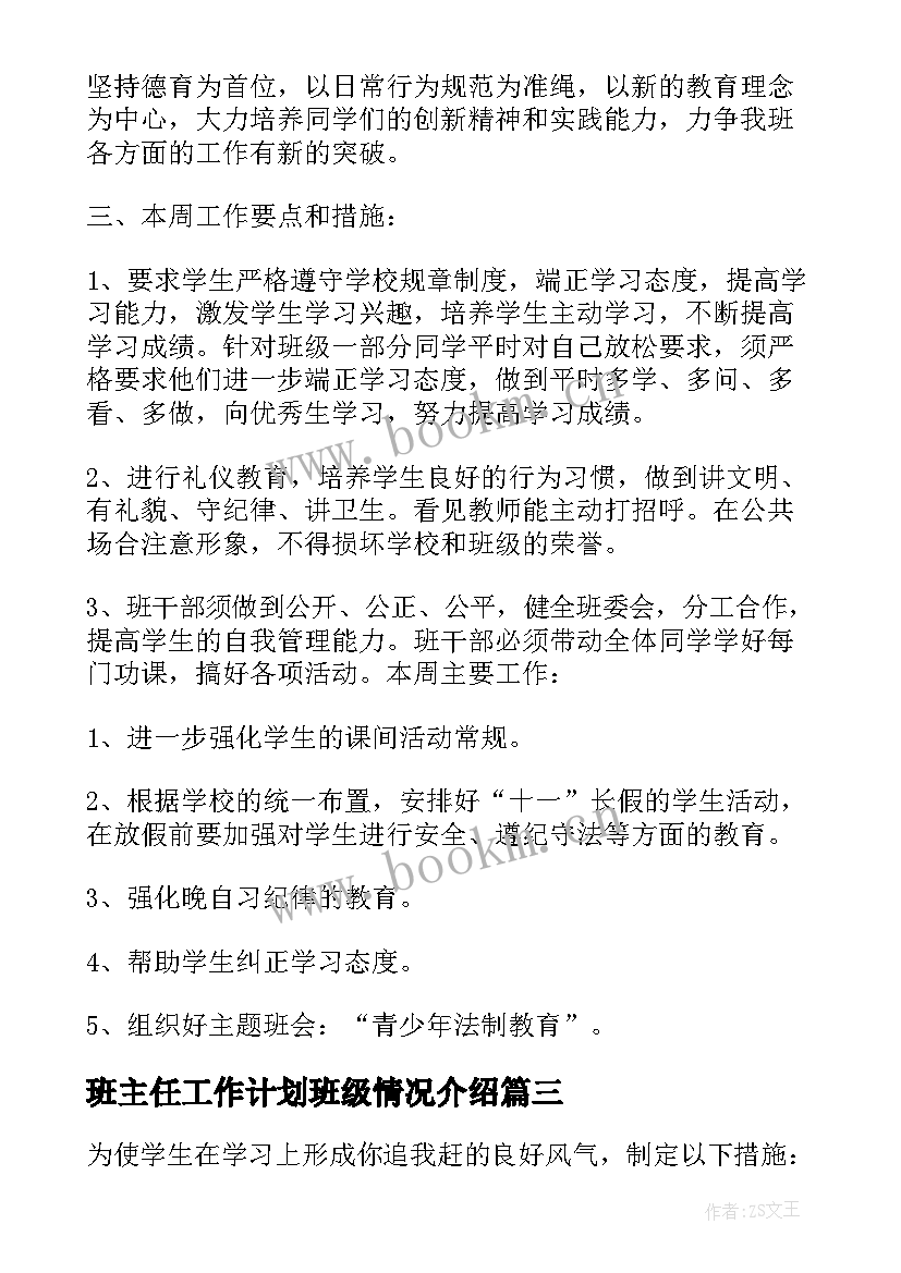 最新班主任工作计划班级情况介绍(精选5篇)