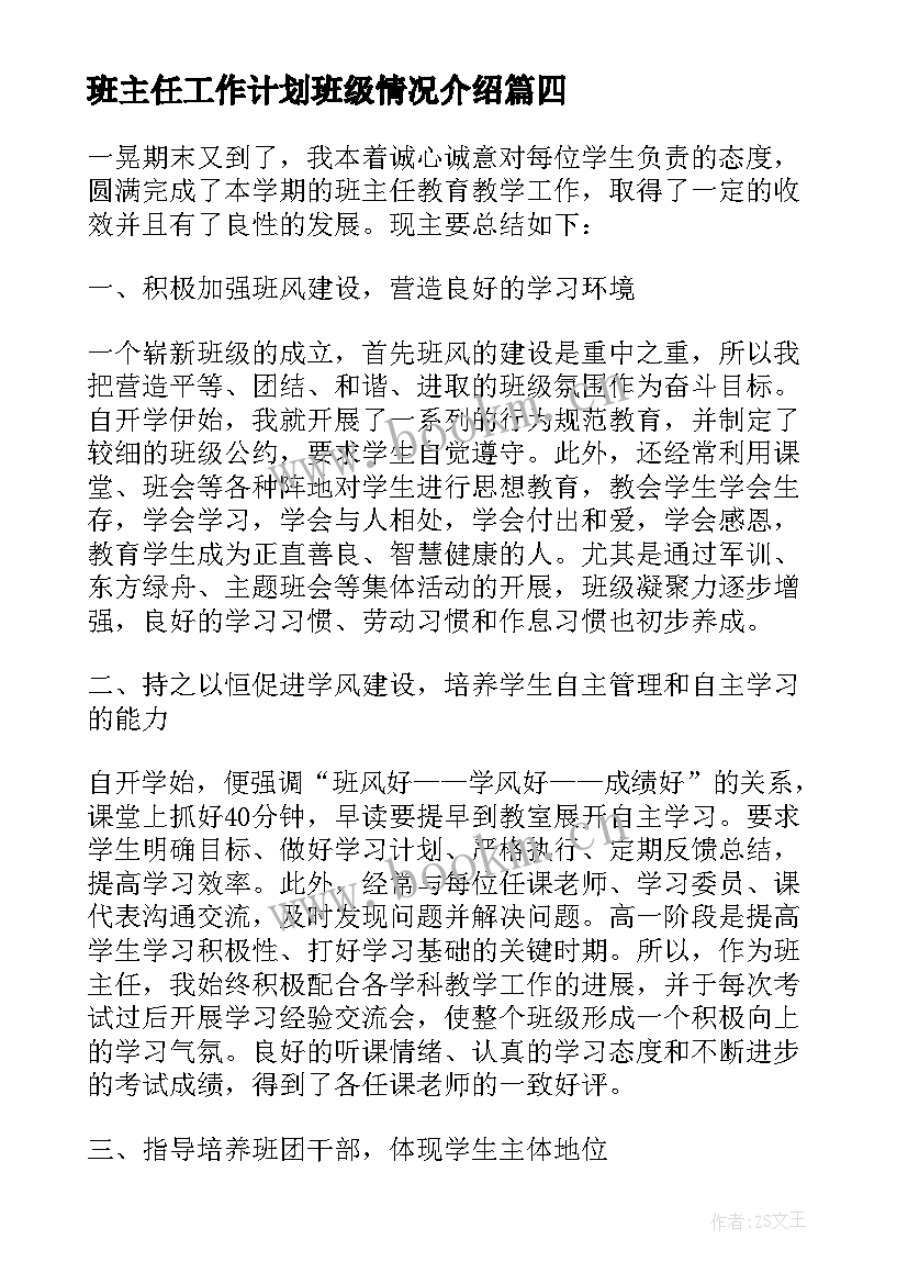 最新班主任工作计划班级情况介绍(精选5篇)