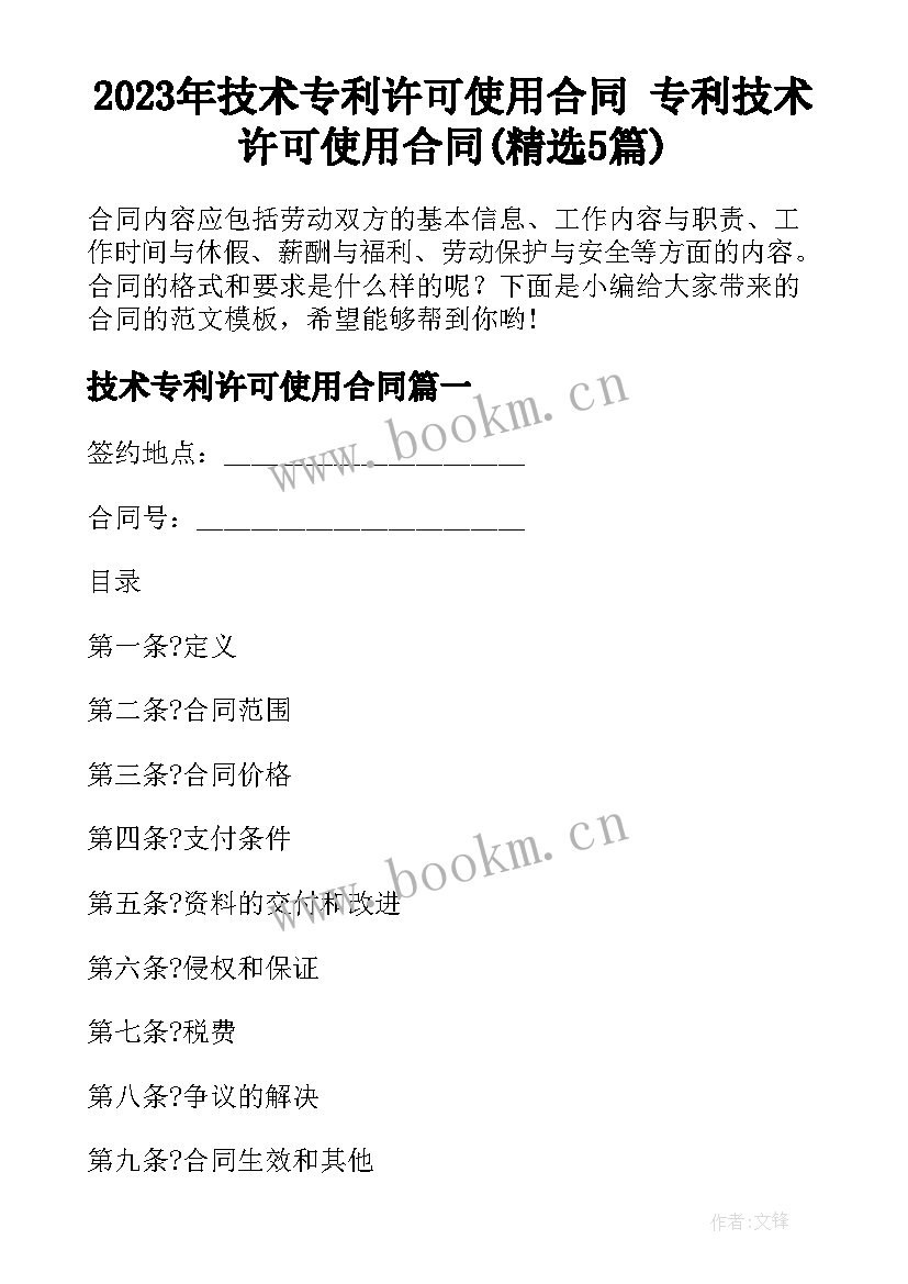 2023年技术专利许可使用合同 专利技术许可使用合同(精选5篇)