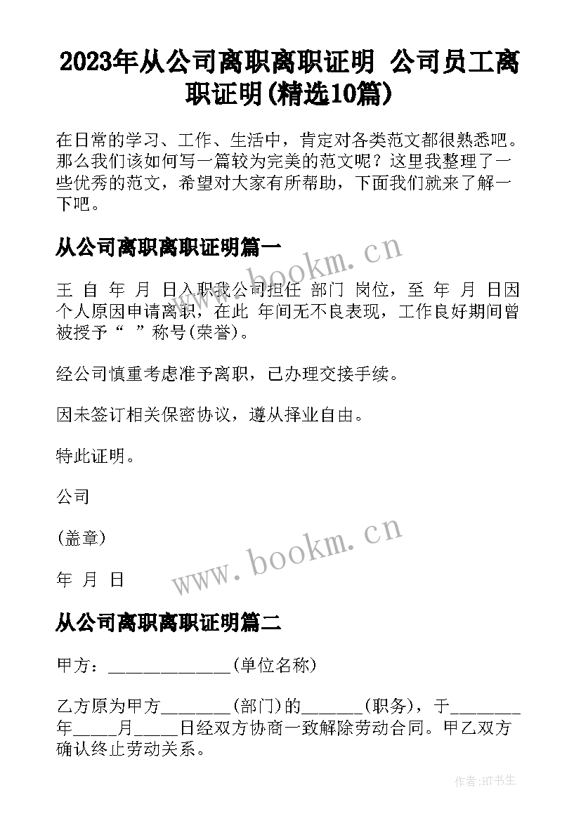 2023年从公司离职离职证明 公司员工离职证明(精选10篇)