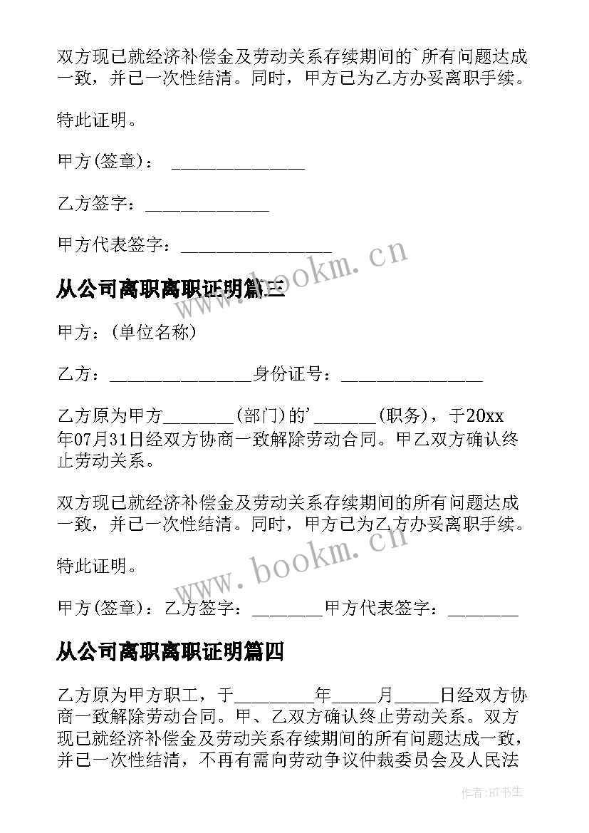 2023年从公司离职离职证明 公司员工离职证明(精选10篇)