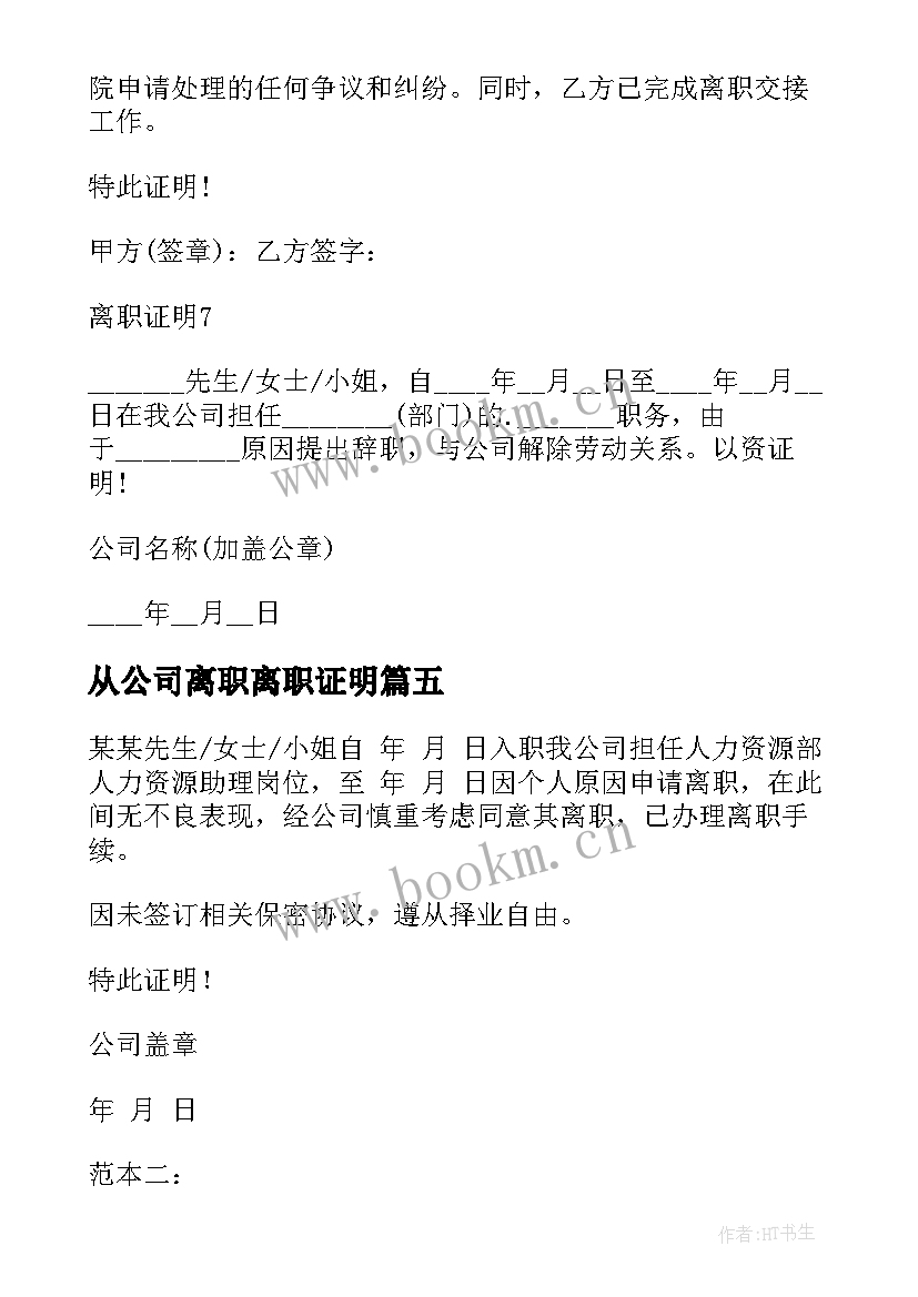 2023年从公司离职离职证明 公司员工离职证明(精选10篇)