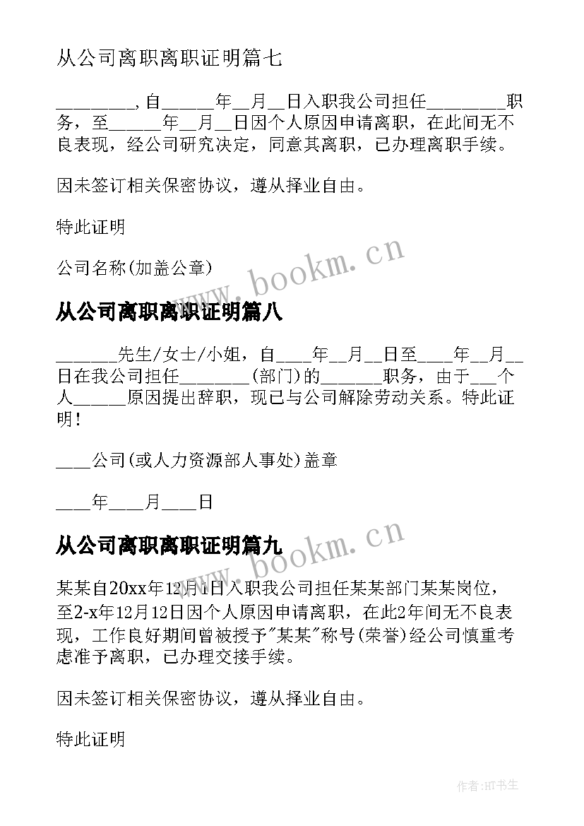 2023年从公司离职离职证明 公司员工离职证明(精选10篇)