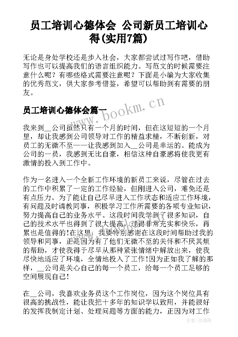 员工培训心德体会 公司新员工培训心得(实用7篇)