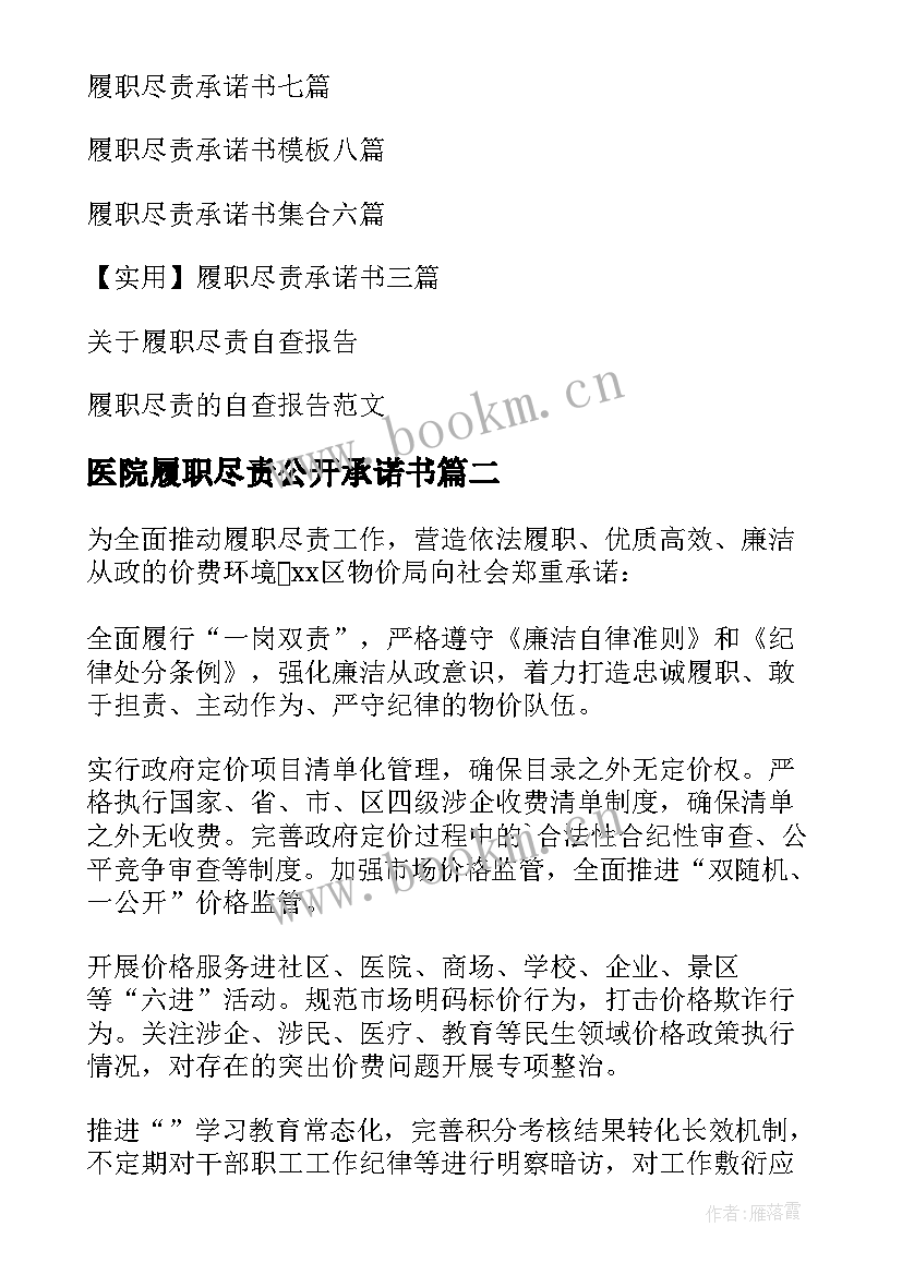 最新医院履职尽责公开承诺书 履职尽责公开承诺书(优质5篇)