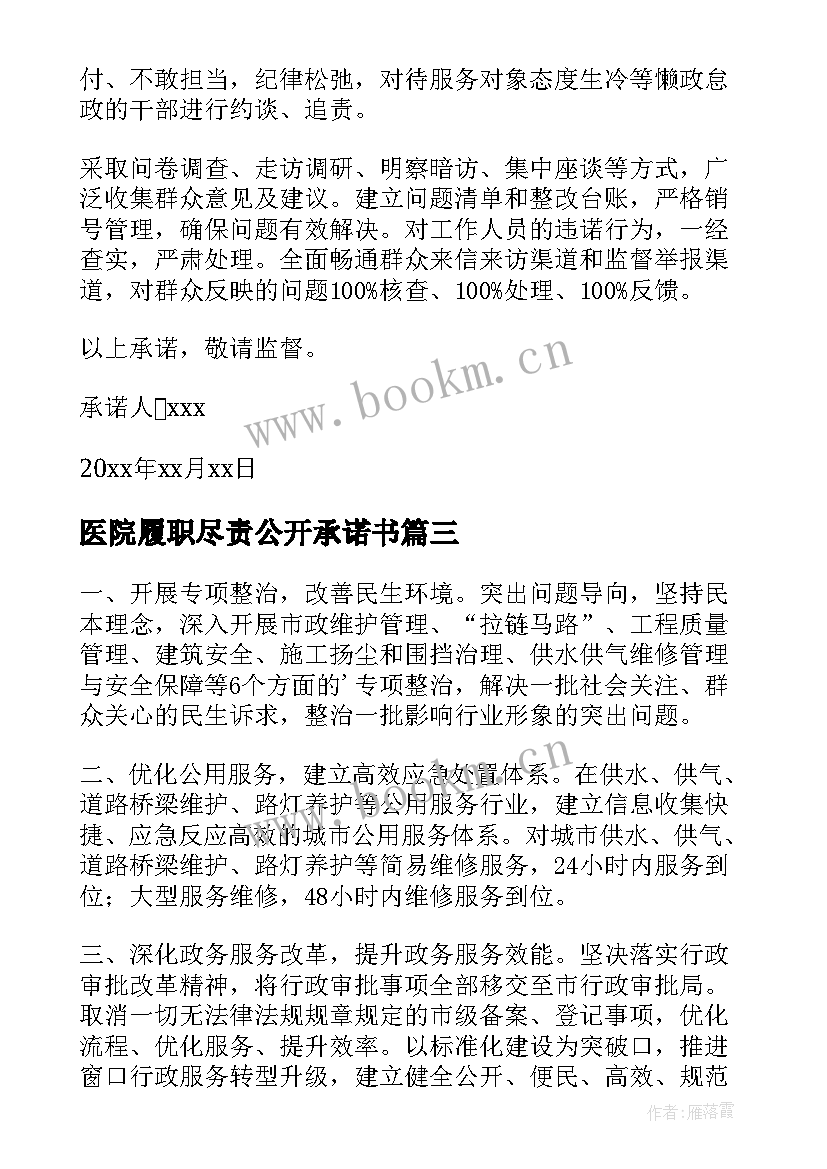 最新医院履职尽责公开承诺书 履职尽责公开承诺书(优质5篇)