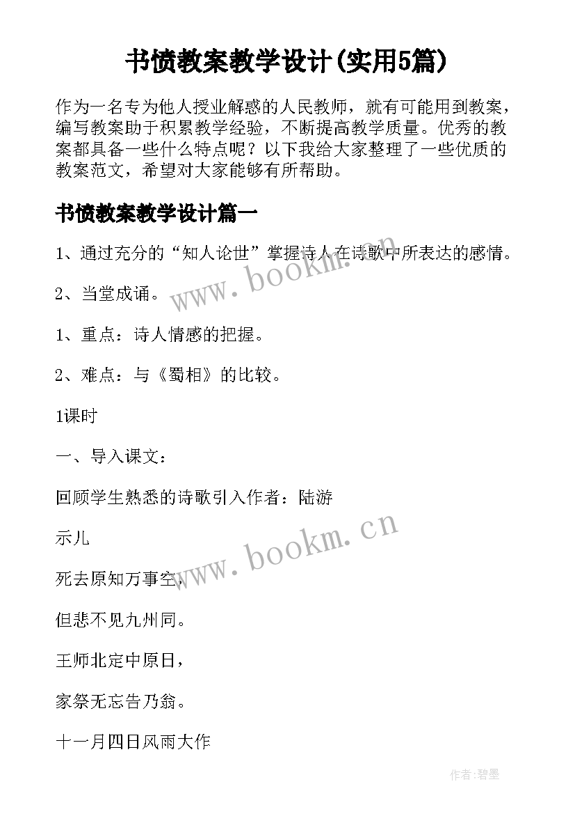 书愤教案教学设计(实用5篇)