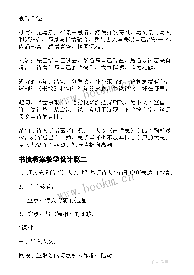 书愤教案教学设计(实用5篇)