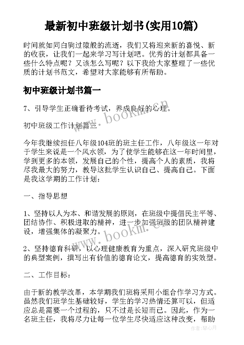 最新初中班级计划书(实用10篇)