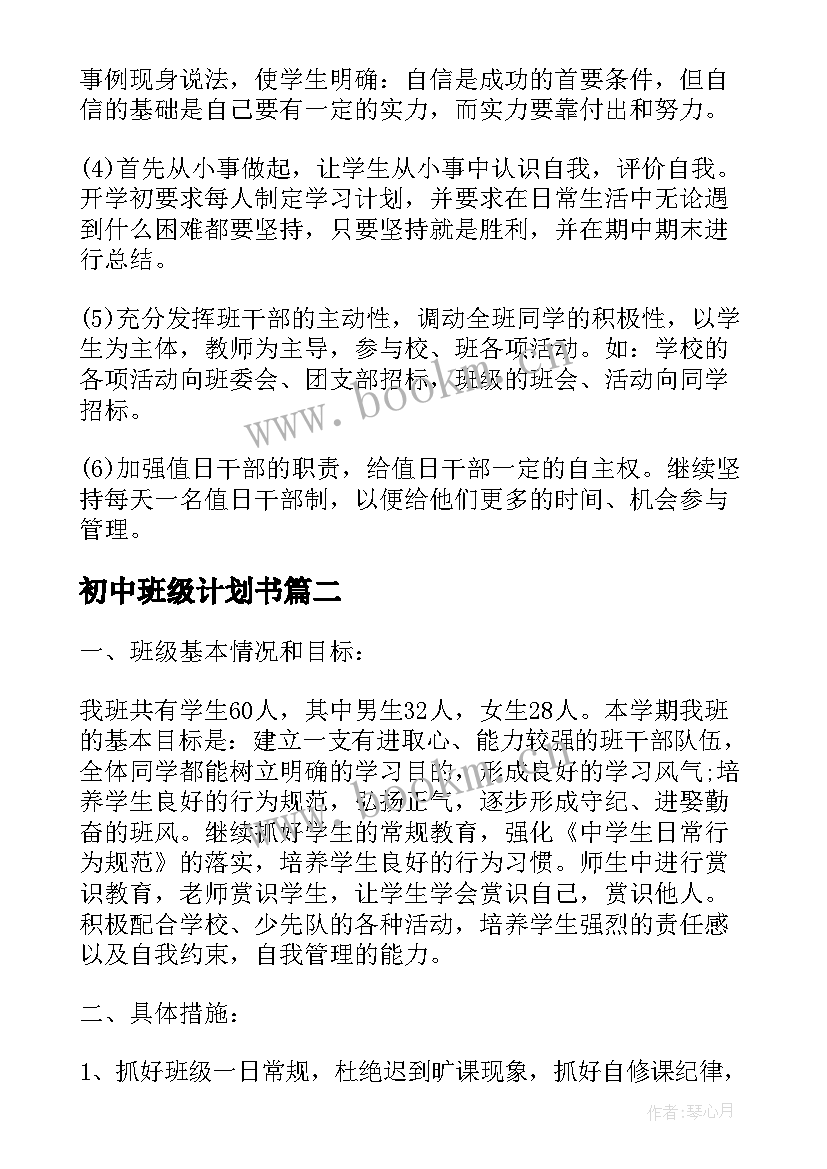 最新初中班级计划书(实用10篇)