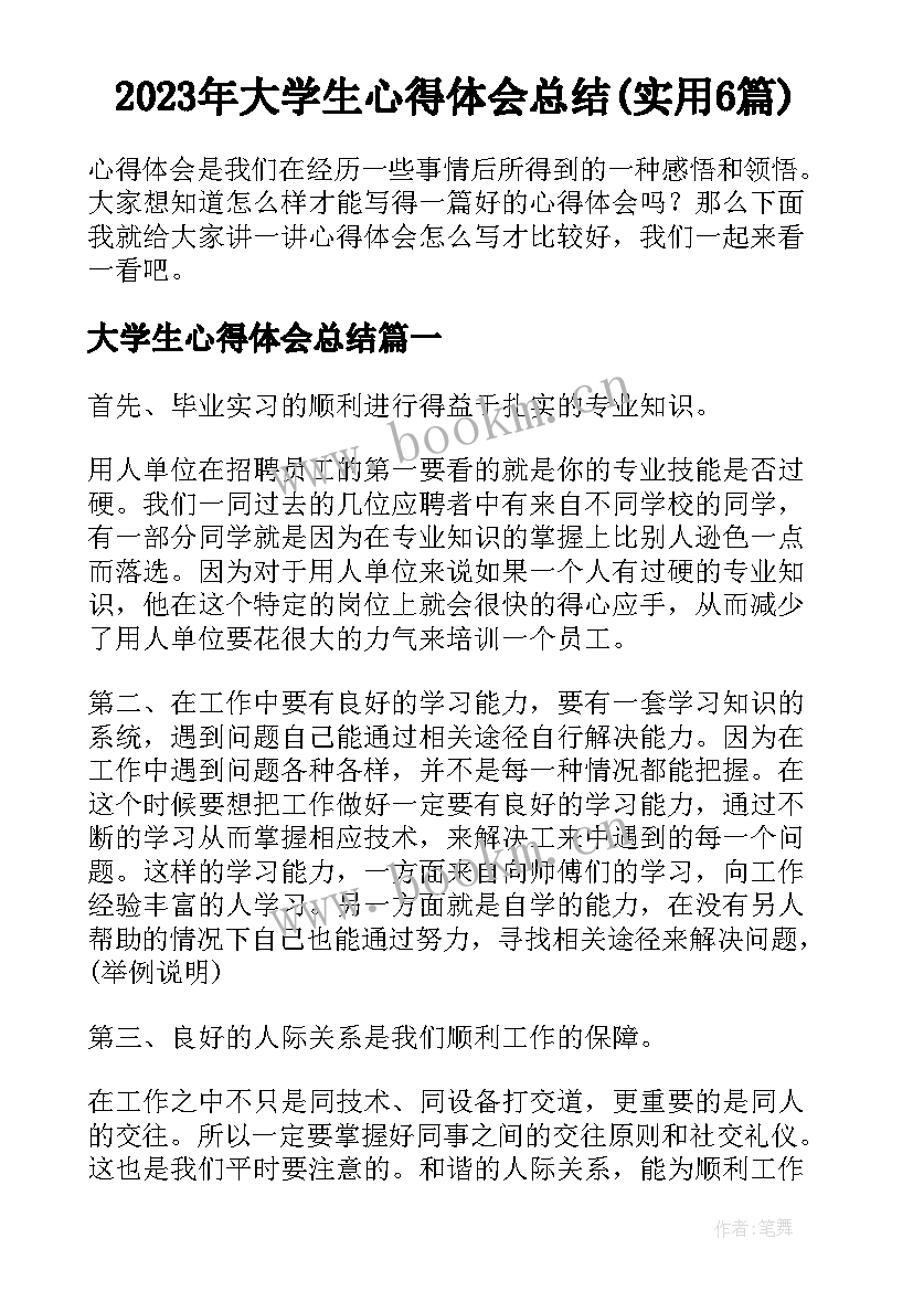 2023年大学生心得体会总结(实用6篇)