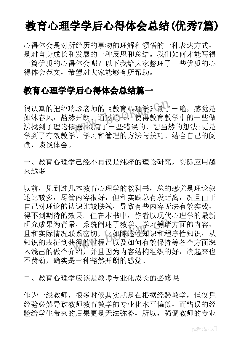 教育心理学学后心得体会总结(优秀7篇)