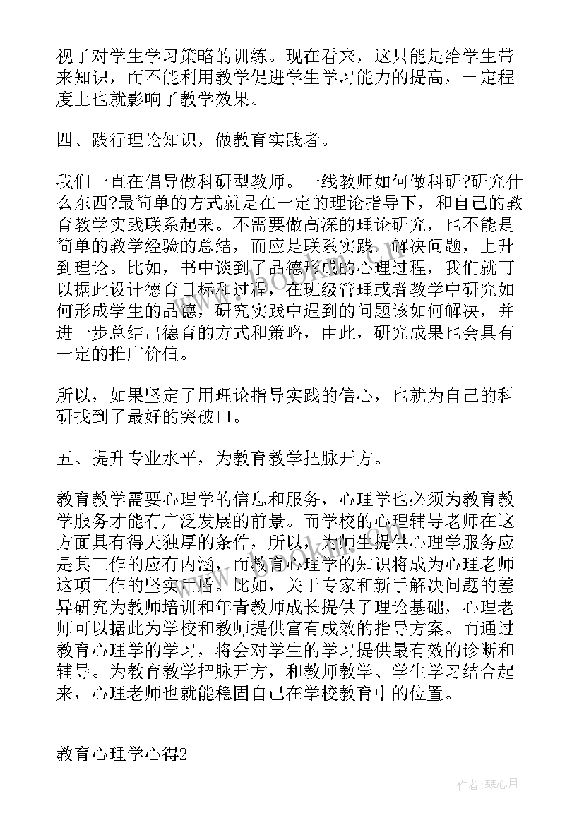 教育心理学学后心得体会总结(优秀7篇)