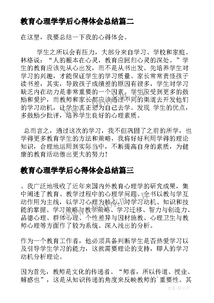 教育心理学学后心得体会总结(优秀7篇)