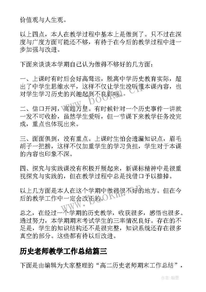 历史老师教学工作总结(通用9篇)