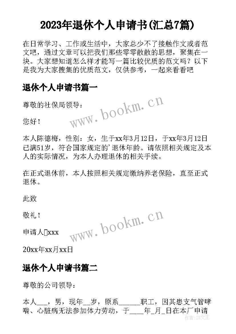 2023年退休个人申请书(汇总7篇)