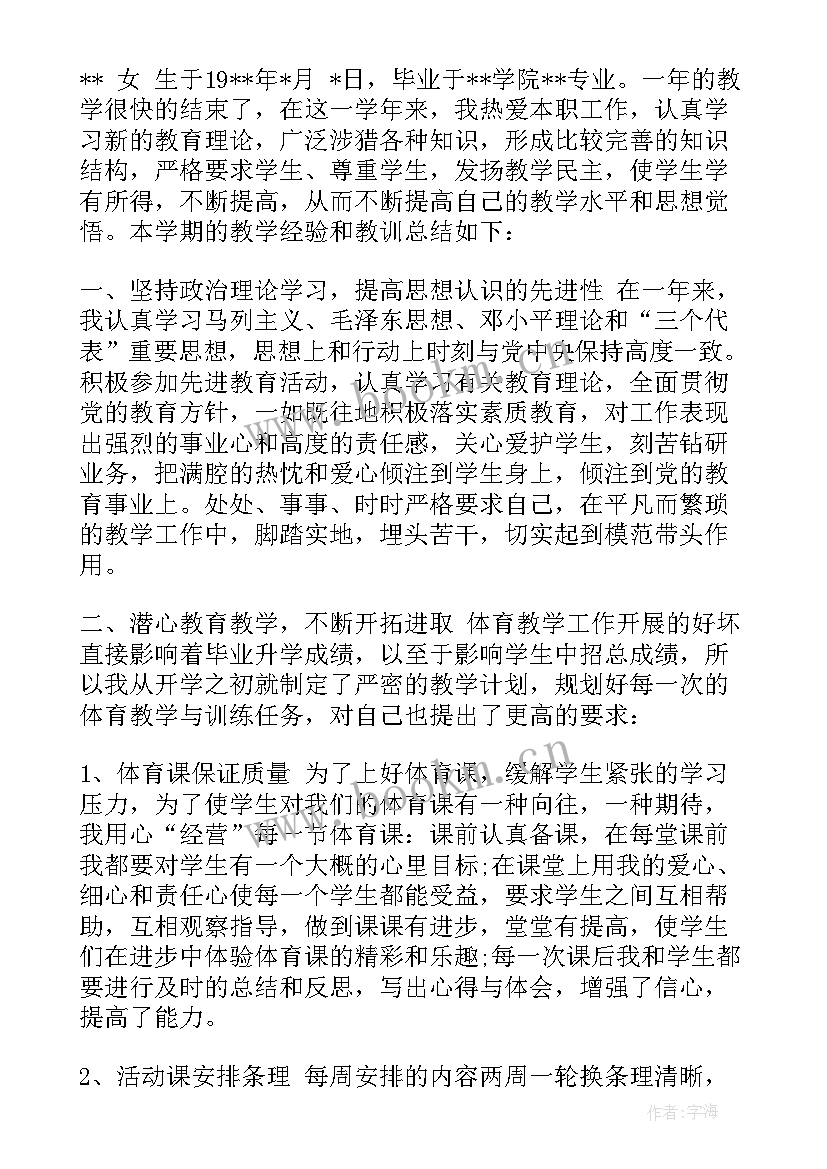 最新体育老师教学个人工作总结 体育老师个人工作总结(通用5篇)