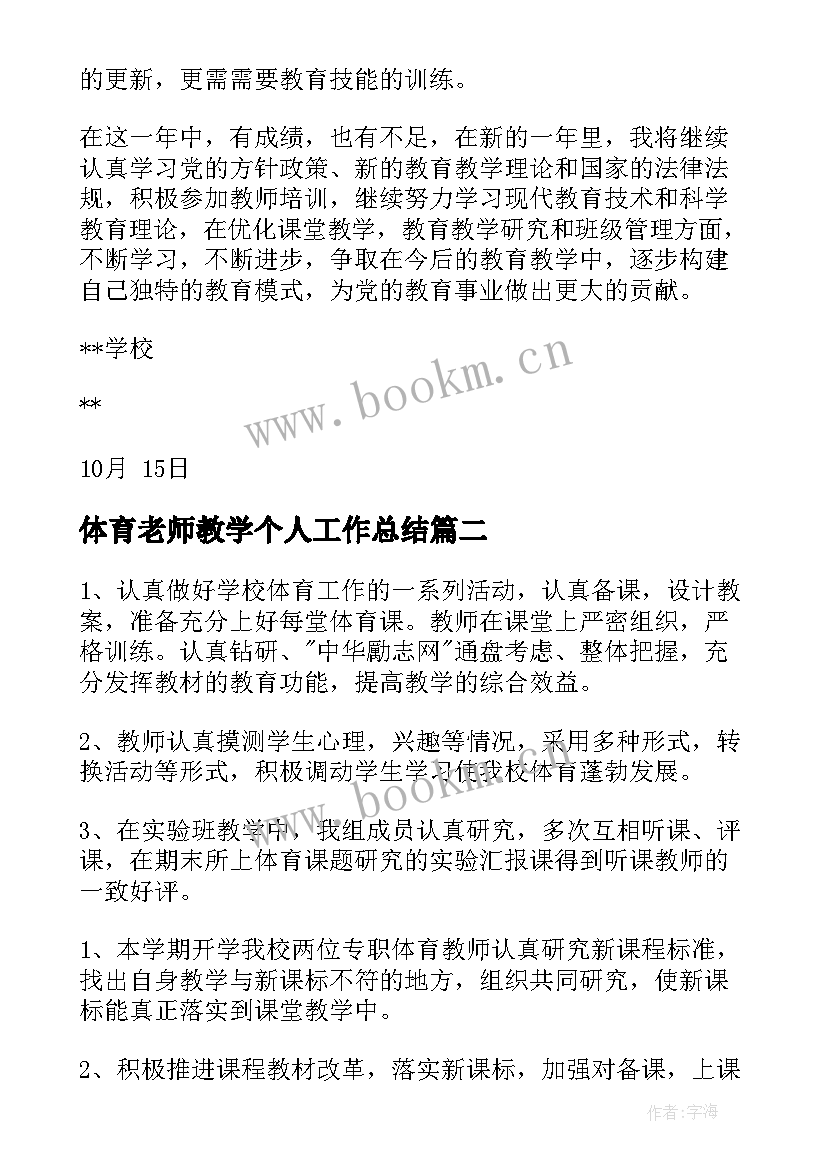 最新体育老师教学个人工作总结 体育老师个人工作总结(通用5篇)