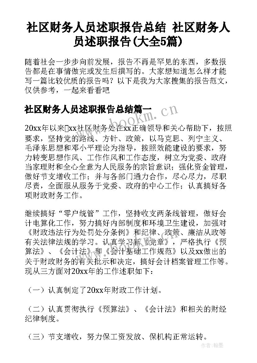 社区财务人员述职报告总结 社区财务人员述职报告(大全5篇)