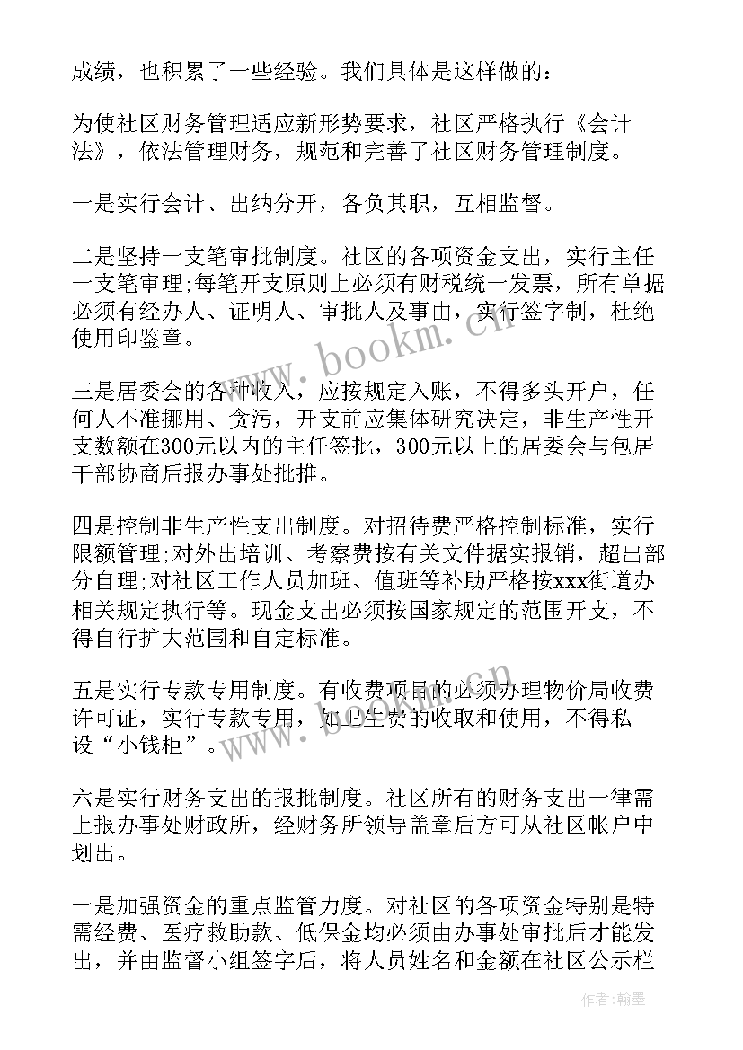 社区财务人员述职报告总结 社区财务人员述职报告(大全5篇)