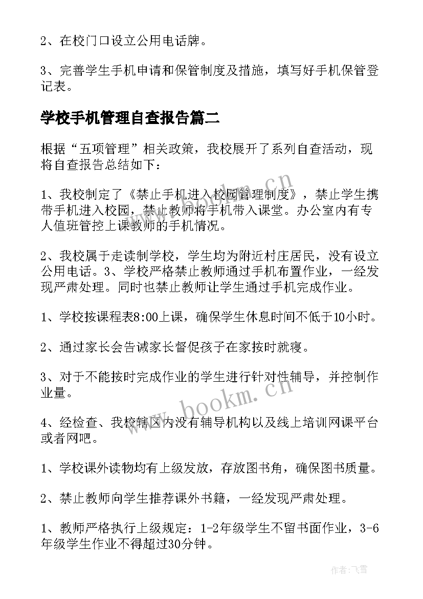 2023年学校手机管理自查报告(优质10篇)