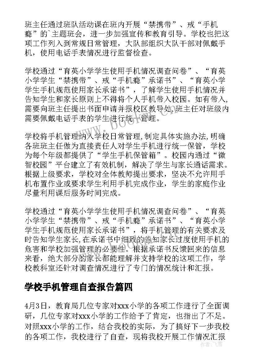 2023年学校手机管理自查报告(优质10篇)