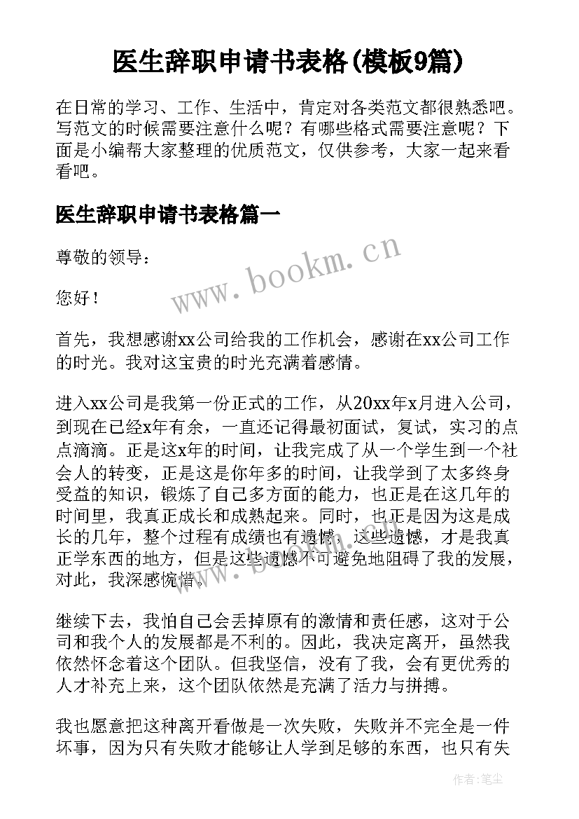 医生辞职申请书表格(模板9篇)