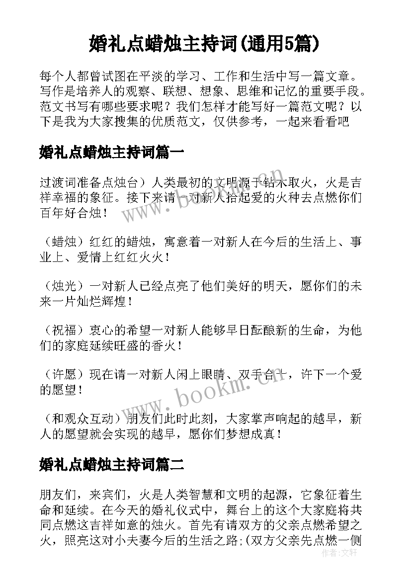 婚礼点蜡烛主持词(通用5篇)