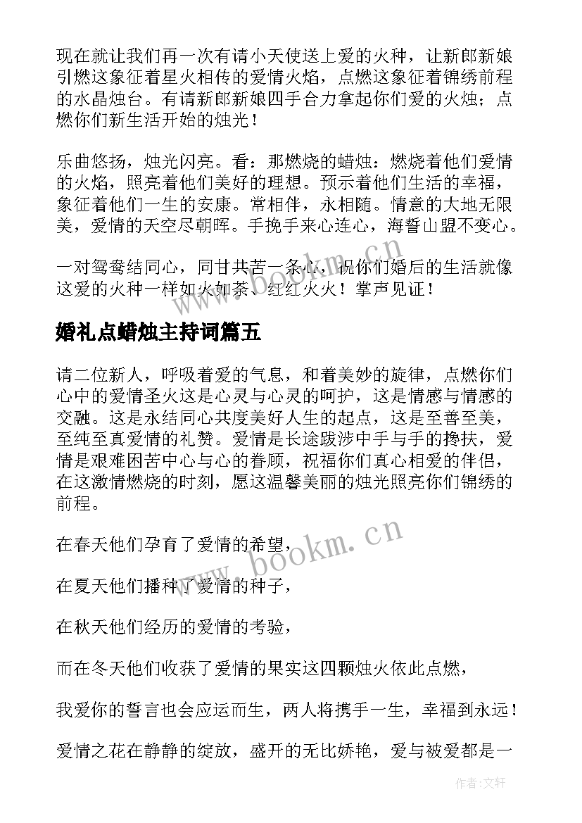 婚礼点蜡烛主持词(通用5篇)