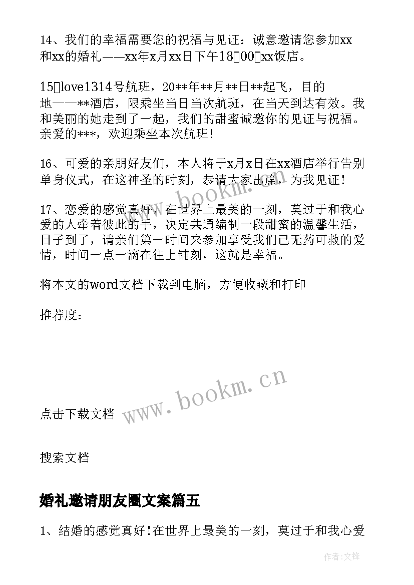 2023年婚礼邀请朋友圈文案 朋友圈婚礼请柬邀请词(模板5篇)