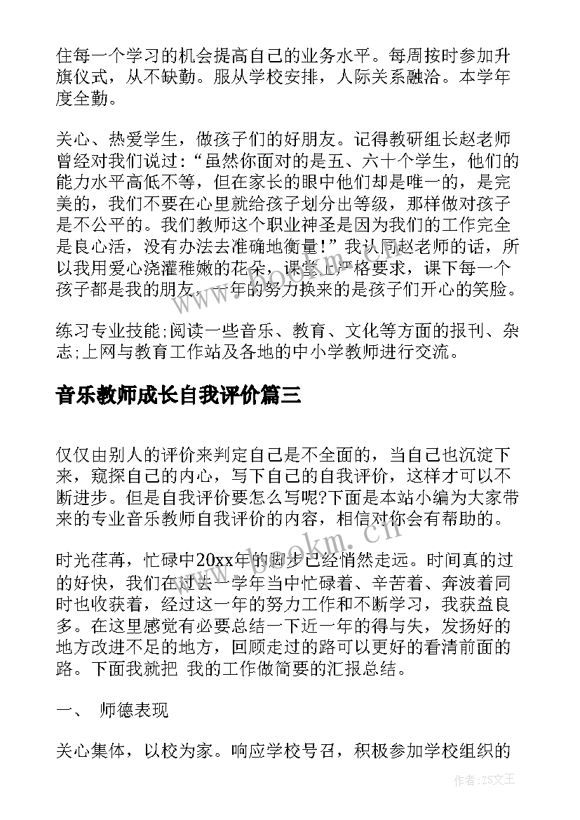 2023年音乐教师成长自我评价(实用5篇)