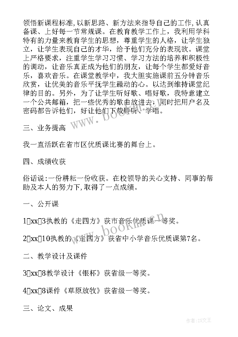 2023年音乐教师成长自我评价(实用5篇)