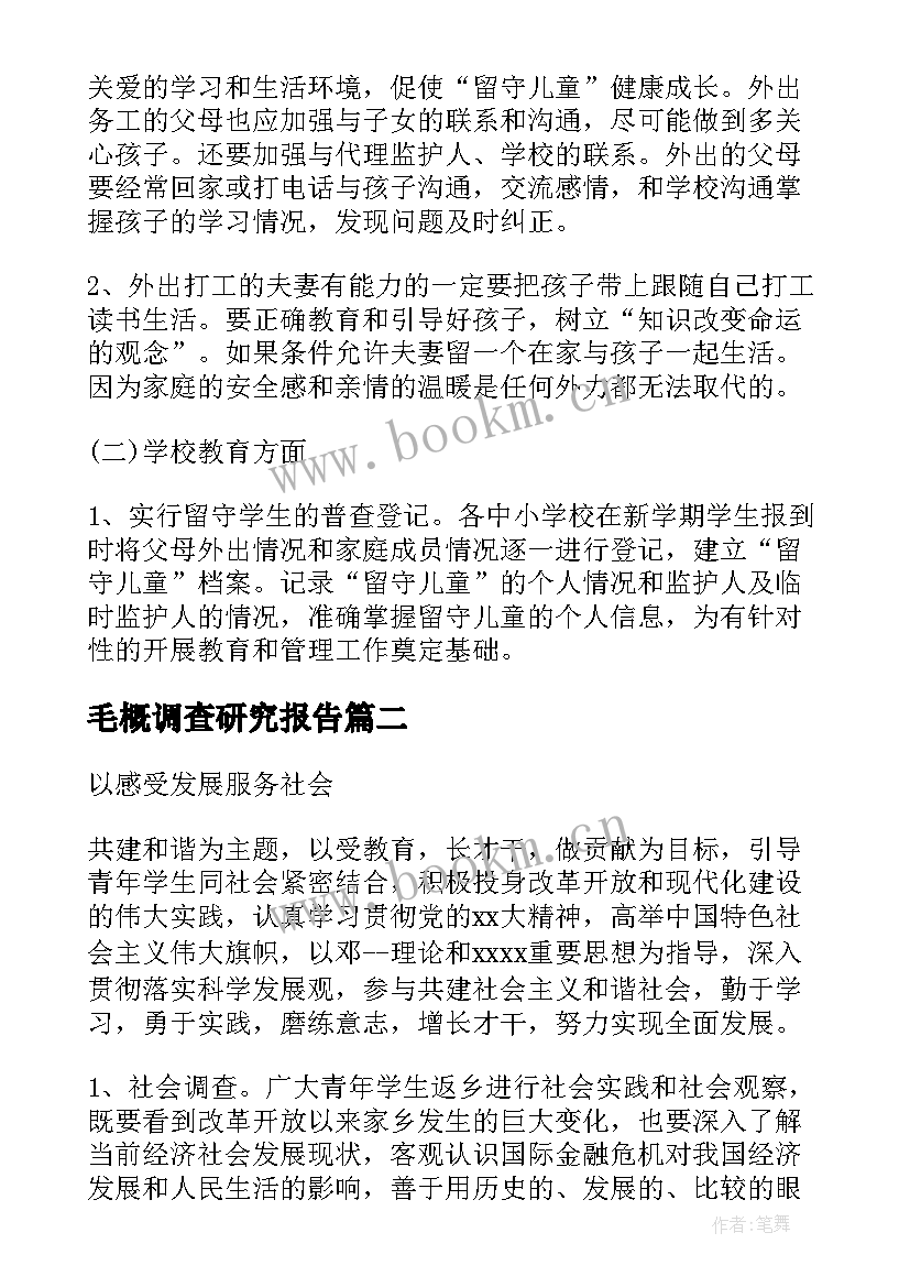 2023年毛概调查研究报告 毛概社会实践调查报告(实用6篇)