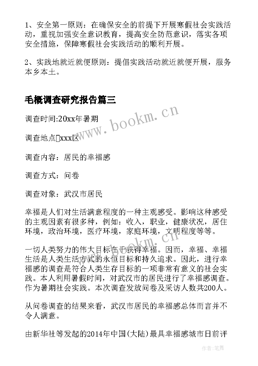 2023年毛概调查研究报告 毛概社会实践调查报告(实用6篇)