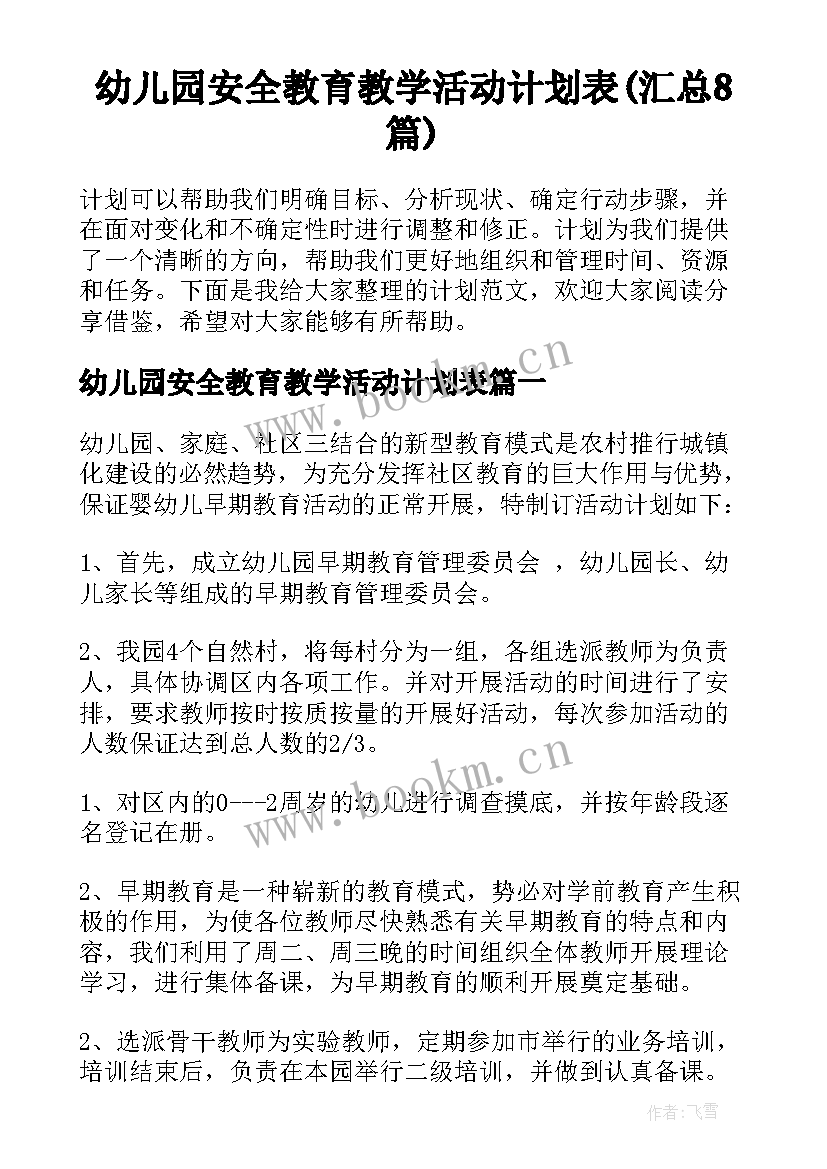 幼儿园安全教育教学活动计划表(汇总8篇)