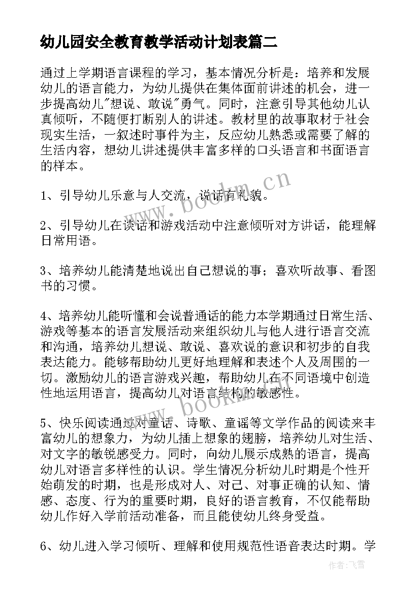 幼儿园安全教育教学活动计划表(汇总8篇)