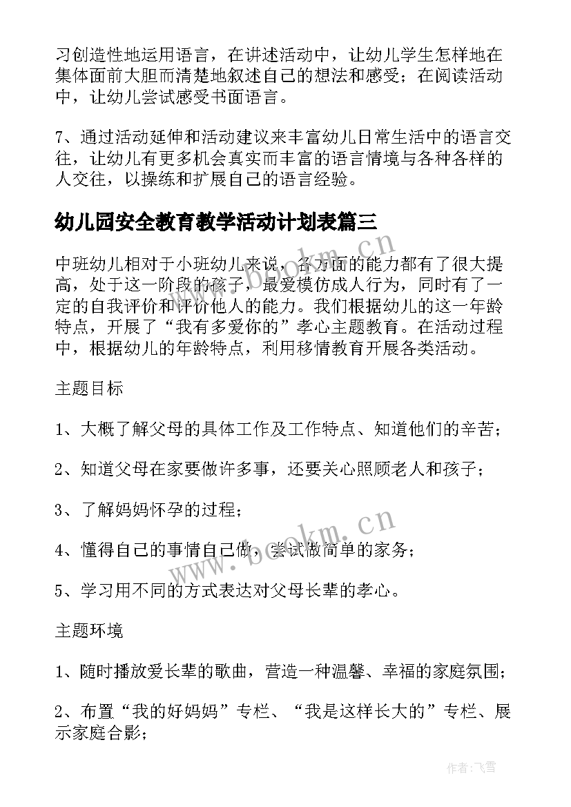 幼儿园安全教育教学活动计划表(汇总8篇)