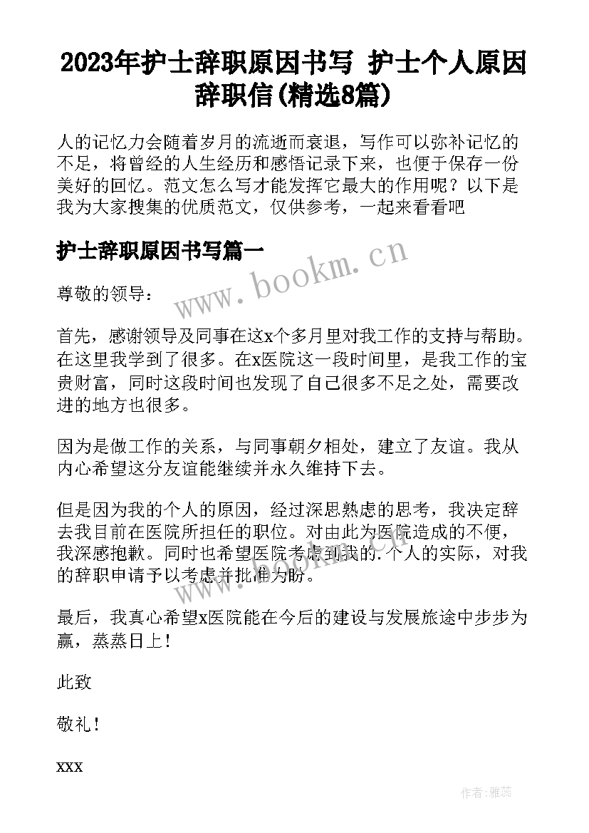 2023年护士辞职原因书写 护士个人原因辞职信(精选8篇)