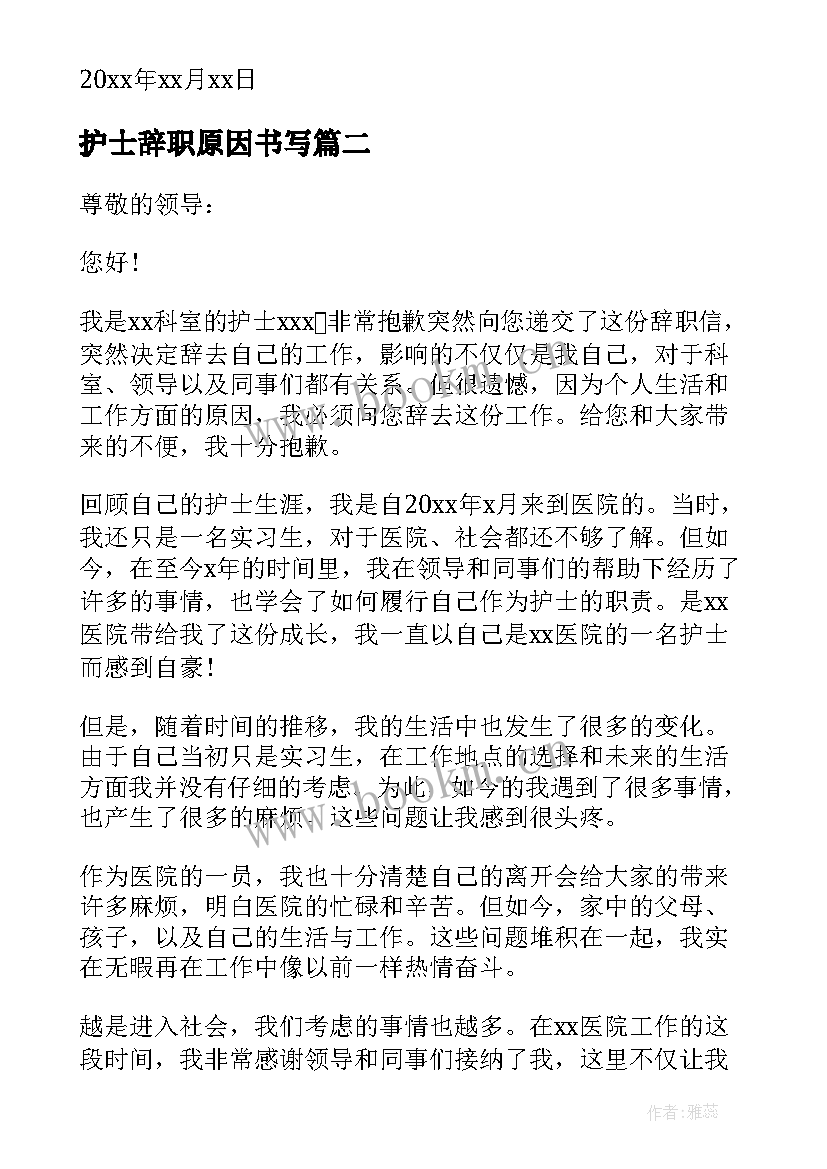 2023年护士辞职原因书写 护士个人原因辞职信(精选8篇)